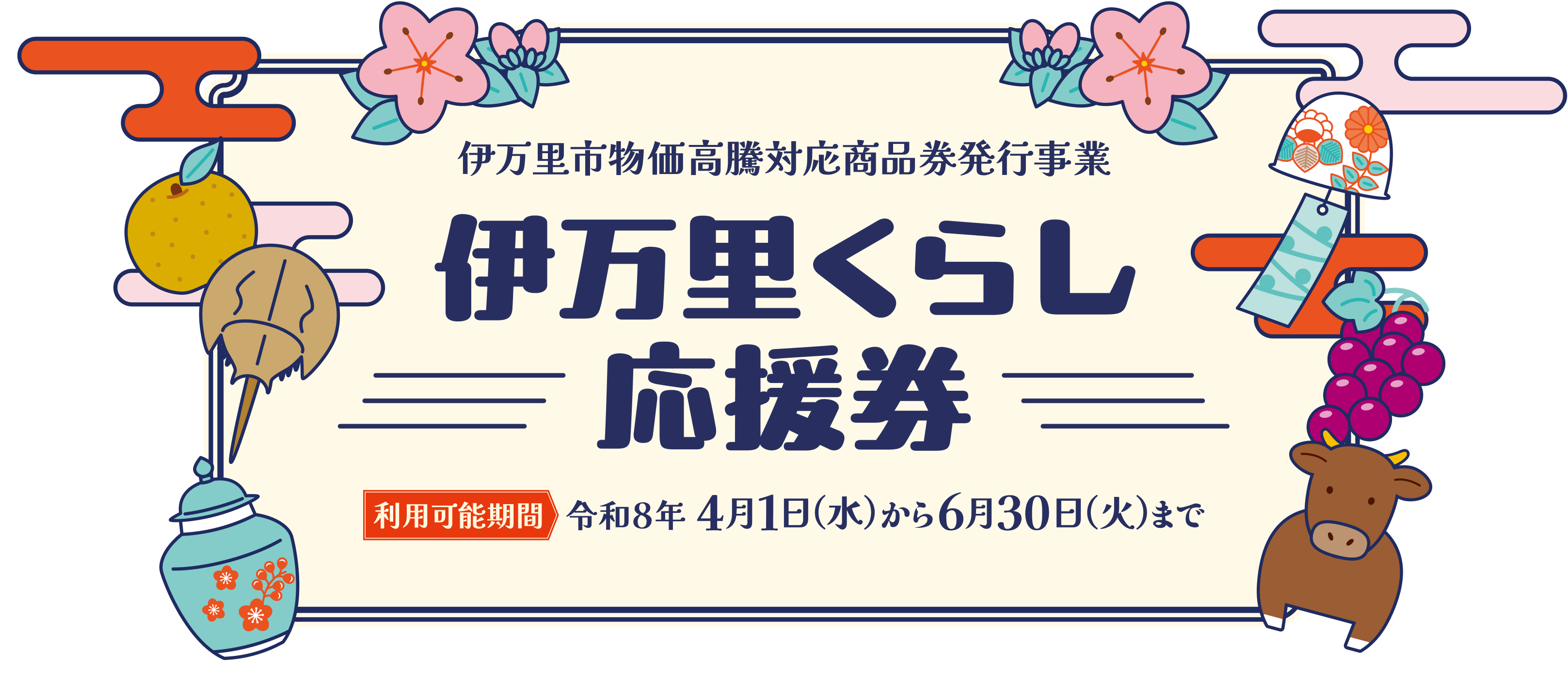 伊万里市物価高騰対応商品券発行事業 伊万里くらし応援券【利用可能期間：令和8年4月1日（水）から6月30日（火）まで】