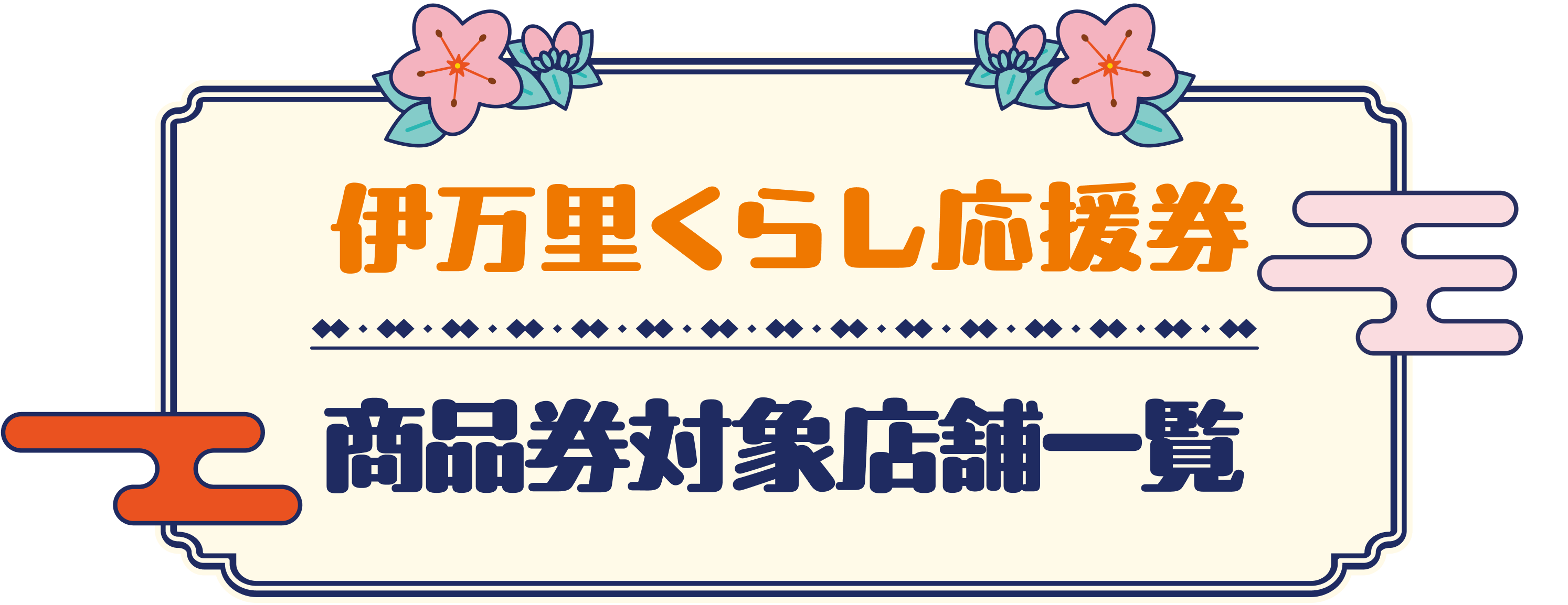 伊万里くらし応援券 商品券対象店舗一覧