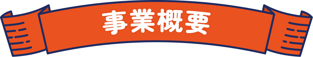 事業概要