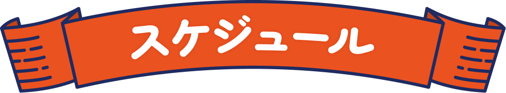 スケジュール